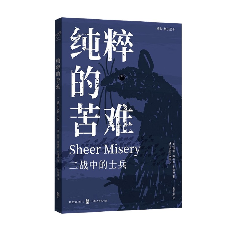 纯粹的苦难 二战中的士兵 玛丽·路易斯·罗伯茨 著 历史