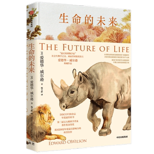 生命的未来爱德华 威尔逊 著 生物多样性之父 两度普利策奖得主 物种灭绝 生物的命运 人类的未来