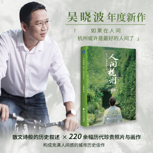 人间杭州吴晓波著我与一座城市 220余幅历代珍贵照片与画作 历史叙述 记忆吴晓波年度新作地域文化散文诗般