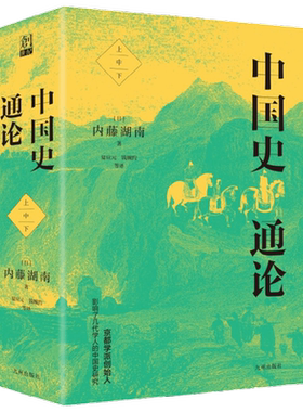 中国史通论 平装本 内藤湖南 著 历史