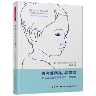 万千教育 思考世界的小哲学家 幼儿园儿童哲学活动设计与案例 卡塔琳娜·布拉洛-蔡特勒 著 中小学教辅