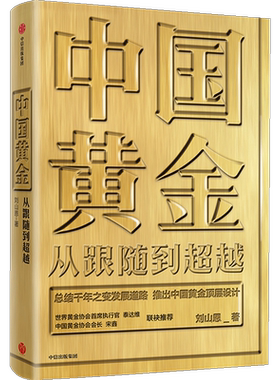 中国黄金 从跟随到超越 刘山恩著  中国黄金故事 传统黄金市场发展 黄金投资交易 中国黄金顶层设计 中信出版社图书