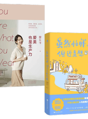 爱美也是生产力+虽然怕胖但还是想吃糖 套装2册 黎贝卡 著 文学