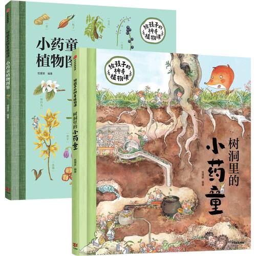 【3-6岁】给孩子的神奇植物课狐狸家著树洞里的小药童植物图鉴 发现中草药的童话世界习得常见中草药常识储备自然百科知识课外阅读