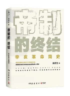帝制的终结 杨天石 著 中国历史 展示辛亥革命历史全景与诸多细节 武昌起义 同盟会 立宪运动