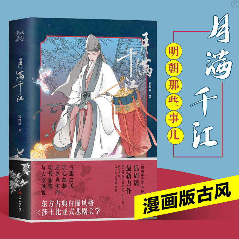 月满千江 狐周周 明朝那些事儿漫画版作者 古风漫画力作 知名漫画家