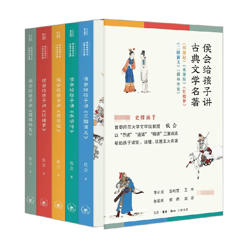 【送真题一本通】侯会给孩子讲古典文学名著全5册7-10岁四大名著小学初中阅读高中生考前突击西游记水浒传三国演义红楼梦儒林外史