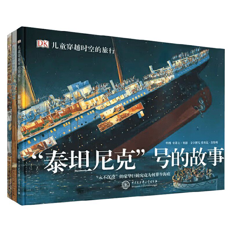 DK儿童穿越时空的旅行 7-14岁 埃里克·肯特利等 著 科普百科