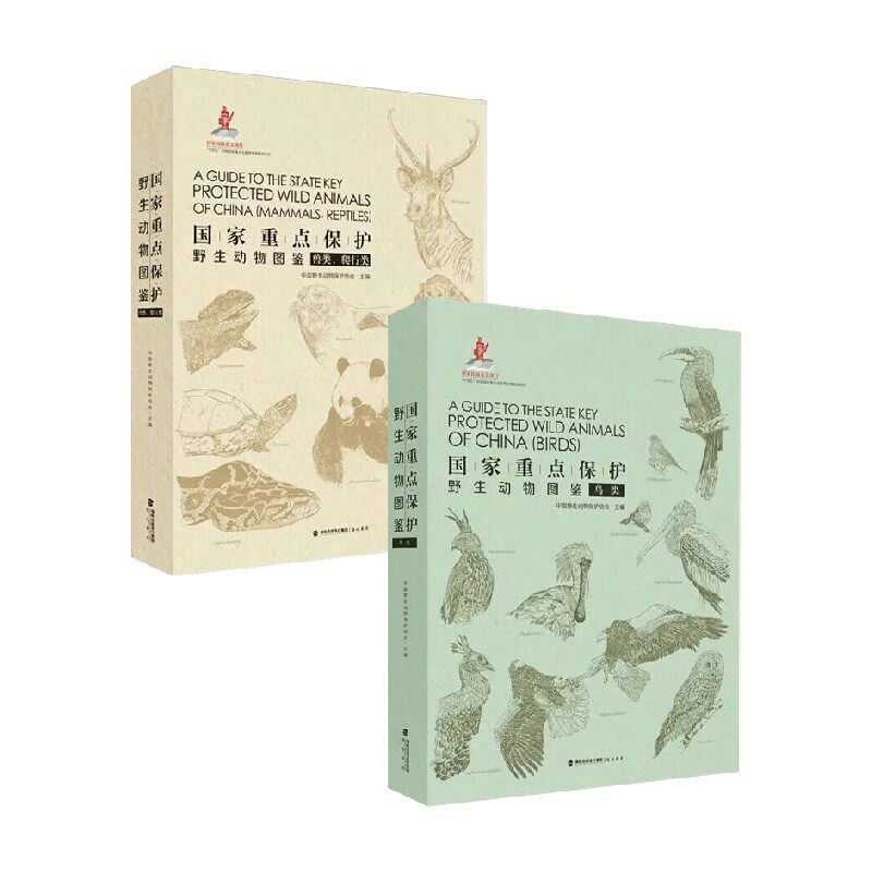 国家重点保护野生动物图鉴系列