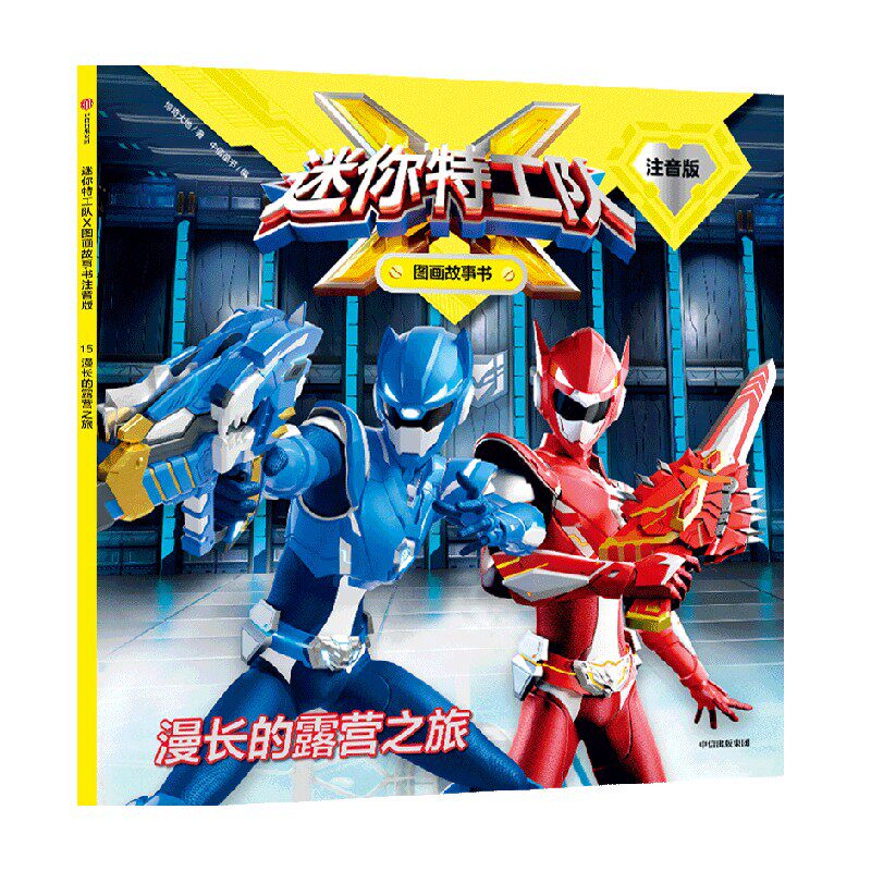 迷你特工队x图画故事书注音版 漫长的露营之旅 惊奇大地 著 童书
