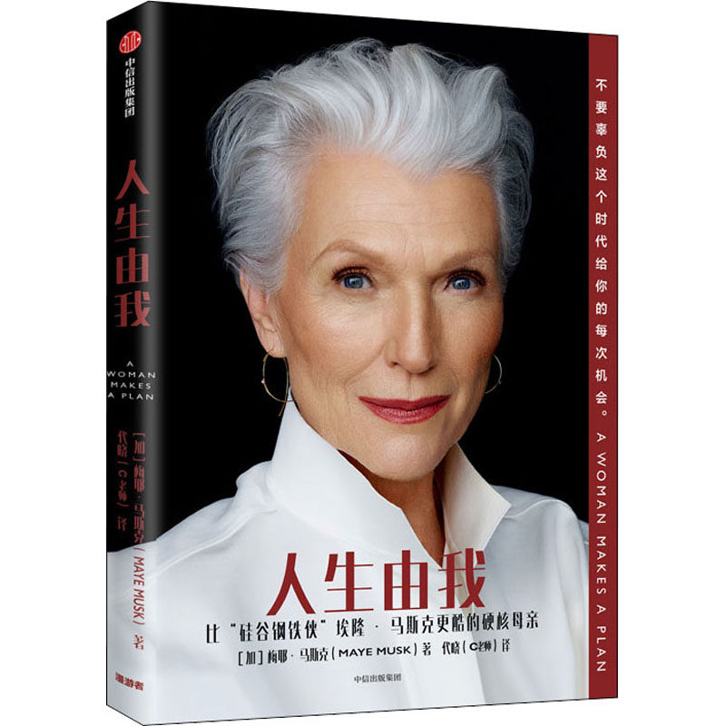 人生由我 梅耶马斯克 著 励志版向前一步步成功女性 特斯拉埃隆马斯克母亲 财经人物 励志中信图书 正版