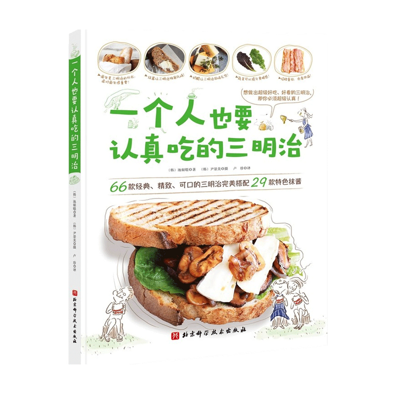 一个人也要认真吃的三明治池银暻 著 西式烹饪