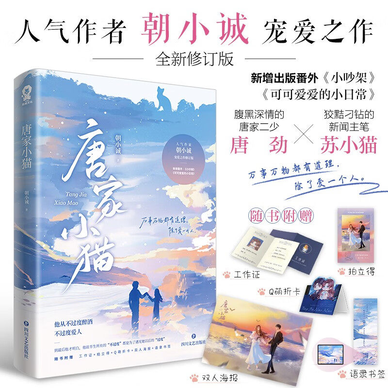 朝小诚 著 腹黑深情的唐家二少 唐劲×狡黠刁钻的新闻主笔 苏小猫 先