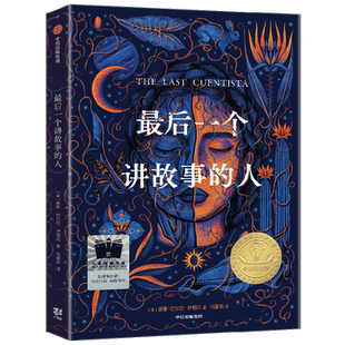 最后一个讲故事的人 8-18岁 唐娜巴尔巴伊格拉著 2022年纽伯瑞儿童文学金奖科幻小说 冷玉斌 吴岩倾情推荐