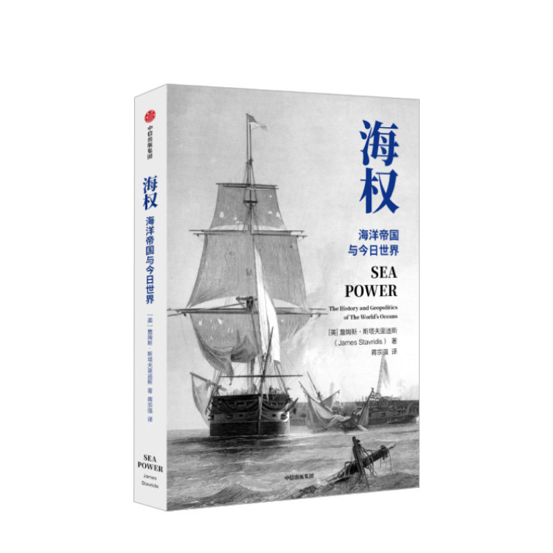海权：海洋帝国与今日世界 詹姆斯斯塔夫里迪斯 著图片