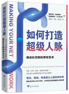 如何打造超级人脉 商业社交的科学与艺术 比利·德克斯特等 著 管理
