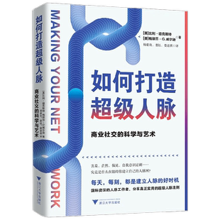 如何打造超级人脉 商业社交的科学与艺术 比利·德克斯特等 著 管理