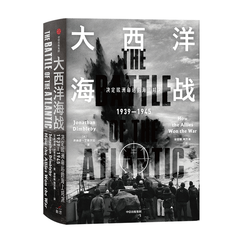 大西洋海战乔纳森丁布尔比著英美军界学界赞誉荐读深度审视史诗般的大西洋海战世界军事欧洲的命运二战潜艇