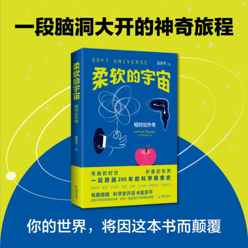 柔软的宇宙相对论外传