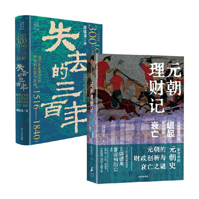 元朝理财记+失去的三百年
