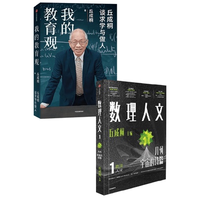 我的教育观丘成桐教育
