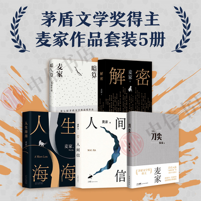 麦家作品合集  人间信 人生海海 暗算 解密 刀尖 风声 单本任选 长篇人性 茅盾文学奖 莫言王家卫推荐 悬疑 畅销全球 企鹅经典