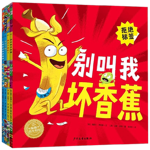 别叫我坏香蕉系列 全4册 3-6岁拒绝贴标签做好自己儿童3-6岁绘本鼓励孩子培养自信接纳和调节情绪正确看待输赢宝宝睡前