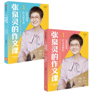 张泉灵的作文课 套装2册6-9岁 泉灵的语文课内容研发部著 罗振宇李倩史建筑飞骆玉明