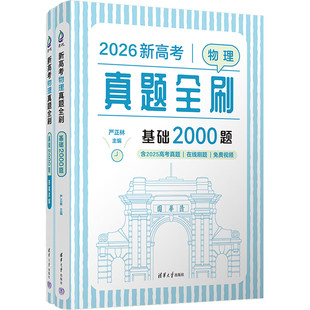 2026新高考物理真题全刷 基础2000题 严正林 编著清华大学出版社高中教辅