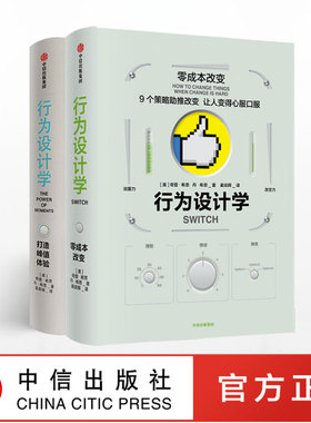 行为设计学系列（套装共2册）打造峰值体验+零成本改变 奇普希思 著 中信出版 正版书籍