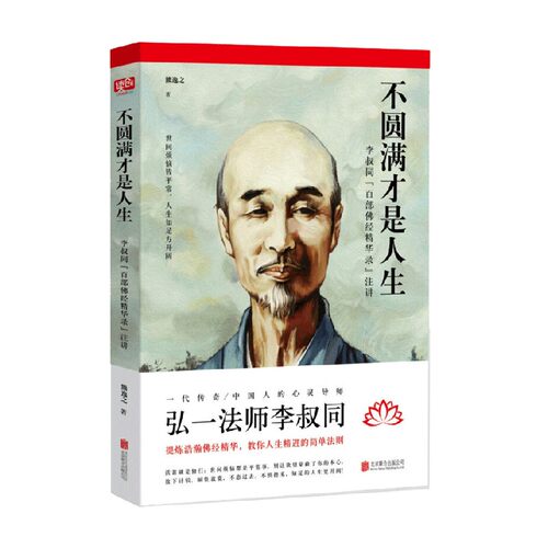 不圆满才是人生 弘一法师李叔同 著 人生没什么不可放下 佛学 人生哲学书