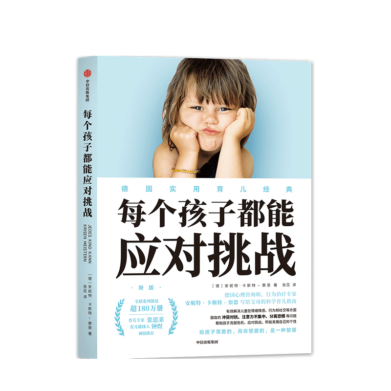 每个孩子能应对挑战安妮特卡斯特察恩 著 家庭教育 张思莱 钟煜倾情 情绪情感行为社交 德国实用育儿经典 中信