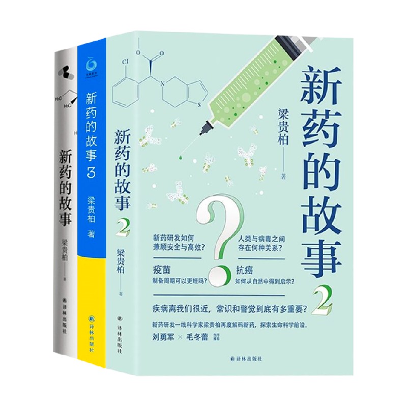 新药的故事 套装3册 梁贵柏 著 疾病离我们很近 常识和警觉到底有多重要 医学