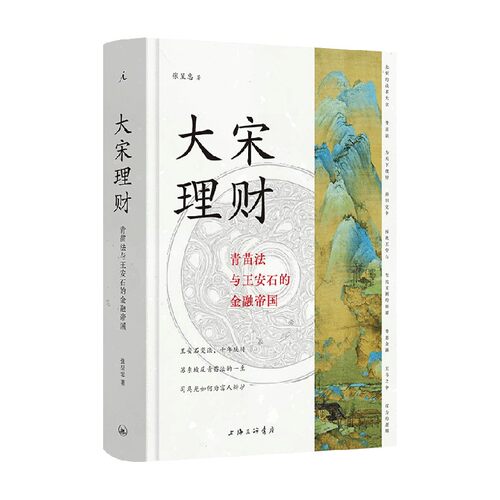 青苗法与王安石的金融帝国