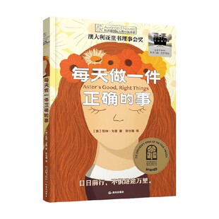 每天做一件正确的事 凯特·戈登 著 儿童文学