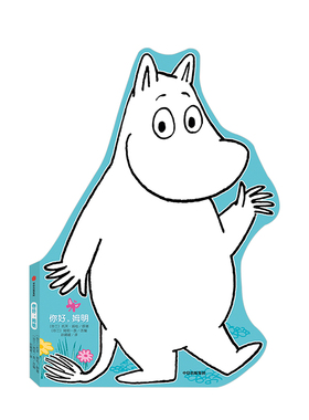 你好 姆明 托芙扬松 著 童书绘本 阅读乐趣 异型纸板书 儿童读物