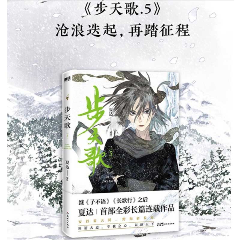 步天歌夏达首部全彩长篇连载作品