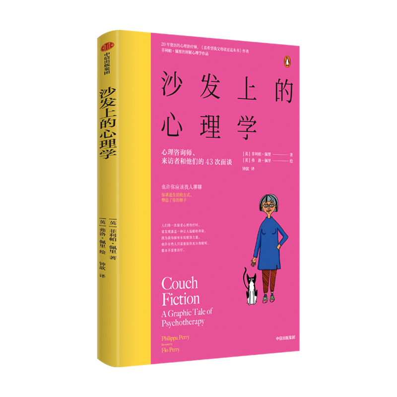 沙发上的心理学 心理咨询师、来访者和他们的43次面谈菲利帕·佩里 著 弗洛·佩里 绘 人文社科 书籍/杂志/报纸 心理学 原图主图