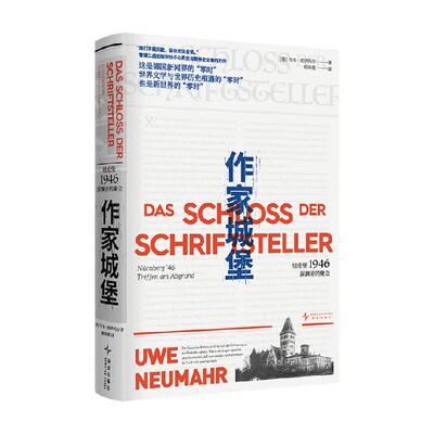 作家城堡乌韦·诺伊玛尔