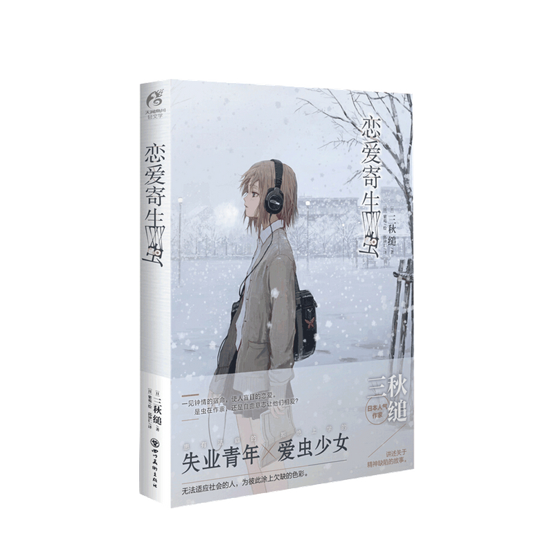 恋爱寄生虫 三秋缒 著 青春文学爱情情感小说书籍