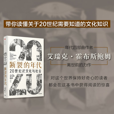 断裂的年代 20世纪的文化与社会（见识丛书53）艾瑞克霍布斯鲍姆著 政治犹太人德国 中欧 人类 科学 宗教