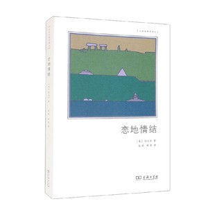 恋地情结 段义孚 著 哲学通识