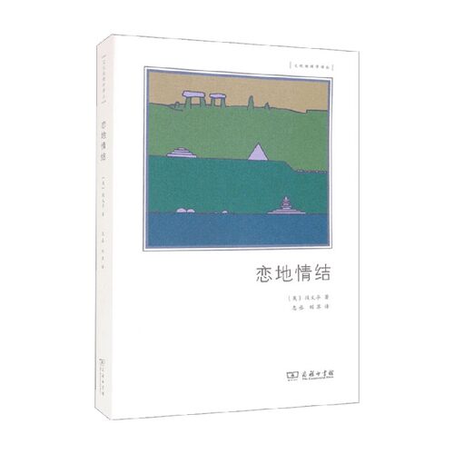 恋地情结段义孚哲学通识