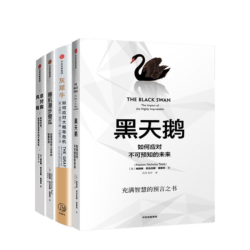 黑天鹅+灰犀牛+随机漫步的傻瓜+非对称风险 塔勒布 等著 商业 中信出版
