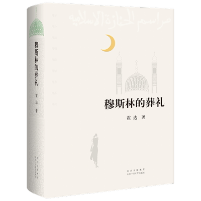 穆斯林的葬礼霍达著小说