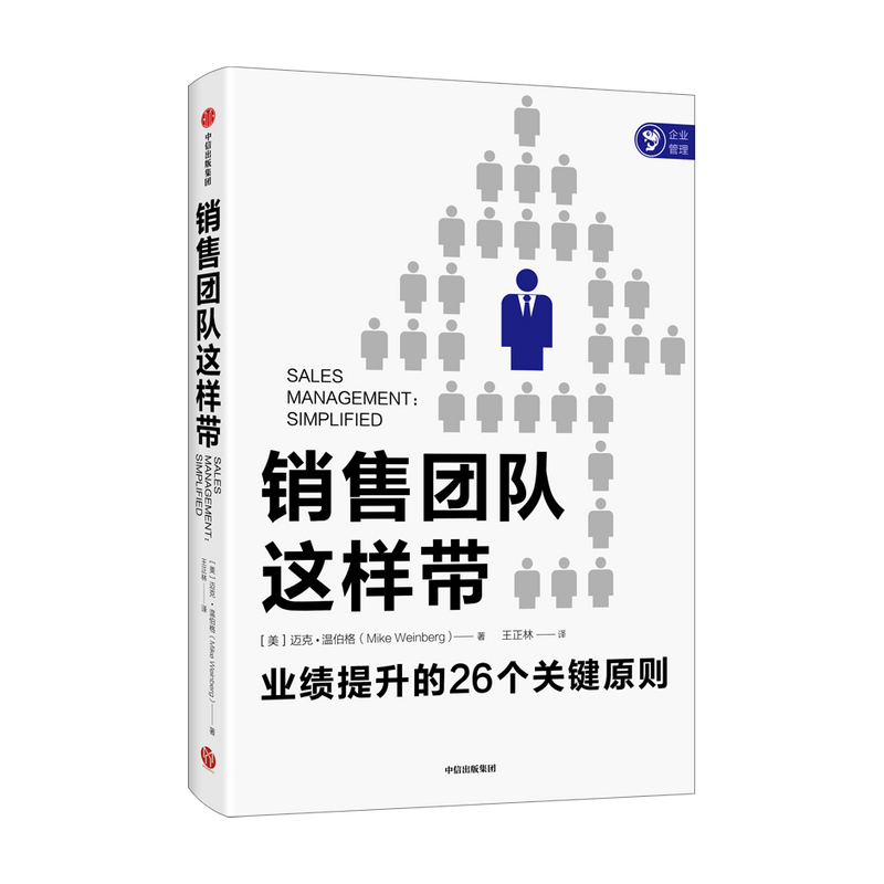 销售团队这样带 迈克温伯格著 指明打造卓越销售团队的简单管理框架与方法 直面销售现状且让销售团队管理变得简单使用感如何?