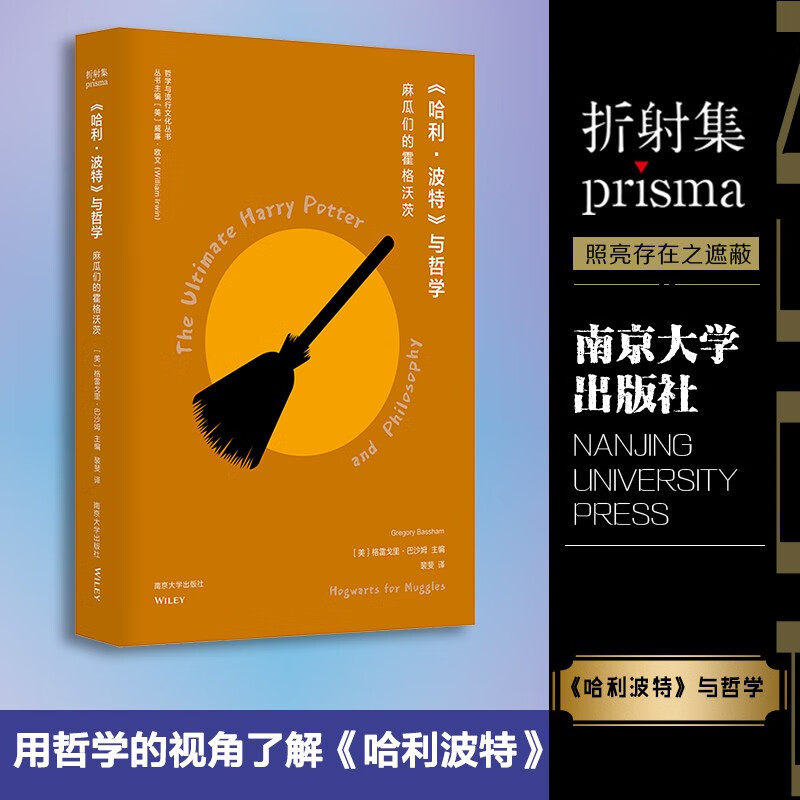 哈利 波特 与哲学 格雷戈里·巴沙姆 编著 哲学 - 实物图