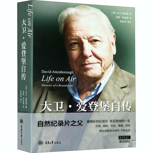 Life on Air 大卫 爱登堡自传 大卫 爱登堡 著 自然纪录片之父 亲笔自传