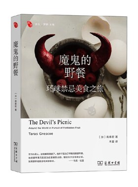 魔鬼的野餐 环球禁忌美食之旅 高泰若等 著 文化