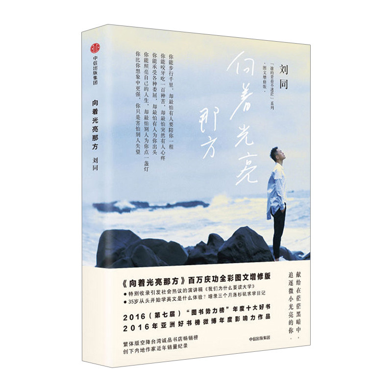 向着光亮那方 刘同2016 谁的青春不迷茫系列 你的孤独虽败犹荣 青春